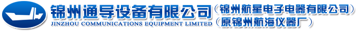 锦州通导设备有限公司（锦州航星电子电器有限公司）（原锦州航海仪器厂）