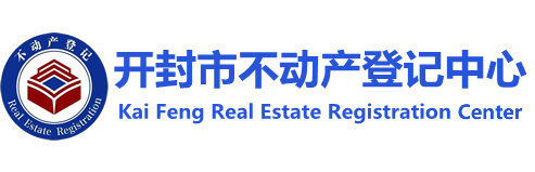 开封市不动产登记中心