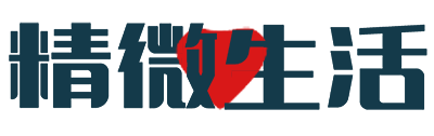 精微生活
