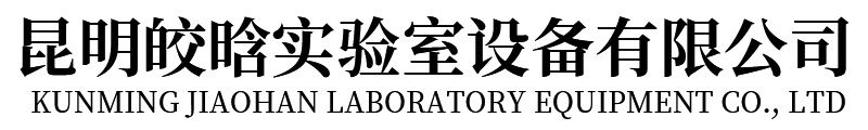 昆明皎晗实验室设备有限公司