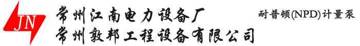 耐普顿(NPD)计量泵,美国耐普顿计量泵,常州江南电力设备厂(常州江南电力设备厂有限公司)