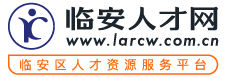 临安人才网（临安）欢迎您