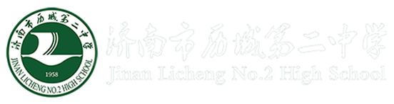 济南市历城第二中学