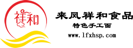 来凤祥和食品有限责任公司