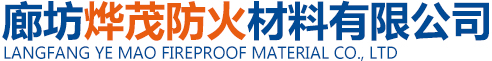 廊坊烨茂防火材料有限公司