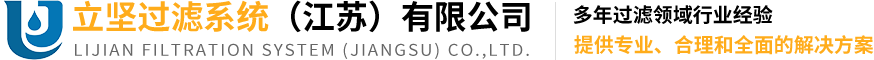 立坚过滤系统（江苏）有限公司