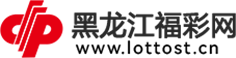 黑龙江福彩网