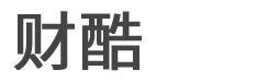 财酷