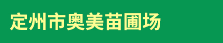 定州市奥美苗圃场