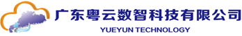 广东粤云数智科技有限公司