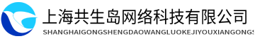 上海共生岛网络科技有限公司