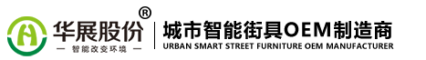 江苏华展环境艺术股份有限公司,智能环保产品供应商,智能垃圾分类房/无线充电桩/智能街景设施,找猫先生品牌