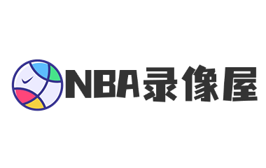 NBA录像回放