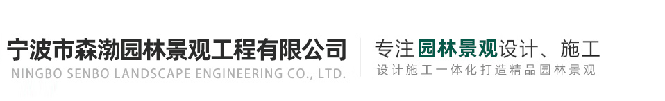 宁波别墅庭院设计