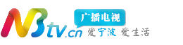 宁波电视台官方网站新闻