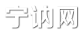 宁讷网