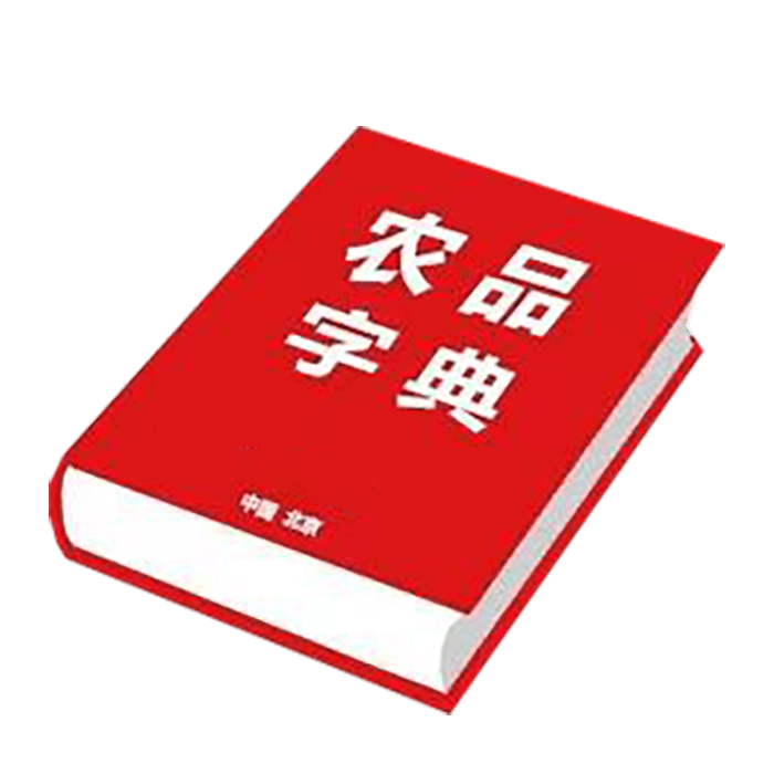 农品字典