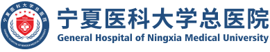 宁夏医科大学总医院