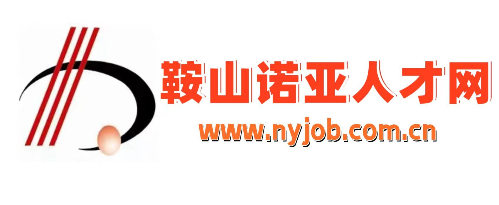 鞍山诺亚人才网