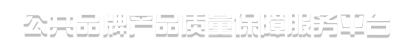 公共品牌产品质量保障服务平台