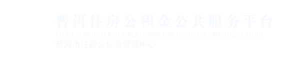 普洱住房公积金公共服务平台