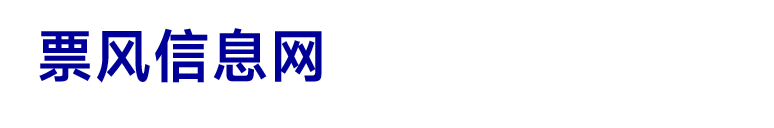 票风信息网