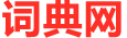 破条汉语词典网
