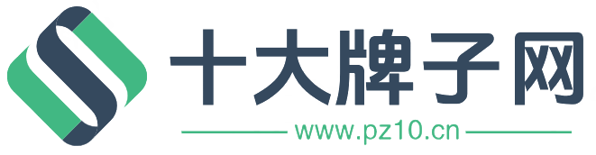 十大牌子网