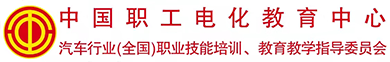 中国职工电化教育中心
