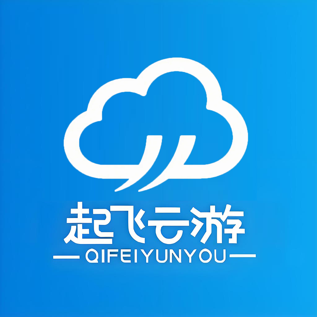 起飞云游戏