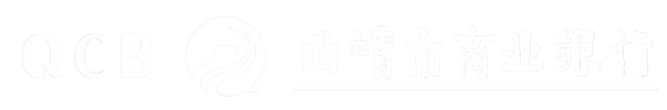 曲靖市商业银行股份有限公司