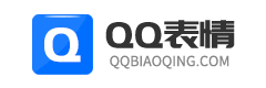 QQ表情