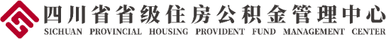 四川省省级公积金管理中心