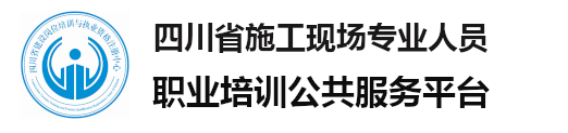 四川省施工现场专业人员职业培训公共服务平台