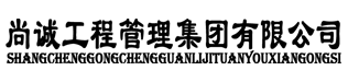 尚诚工程管理集团有限公司