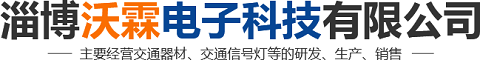 交通信号灯生产厂家