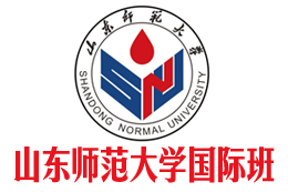 山东师范大学国际本科（官方直招）