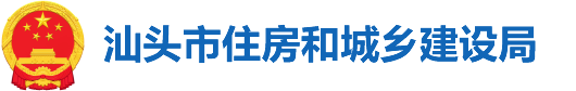 汕头市住房和城乡建设局