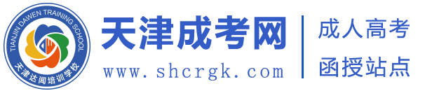 天津成人高考