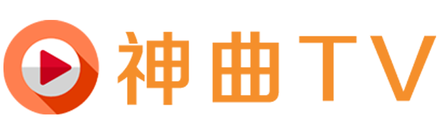 神曲TV