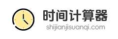 时间计算器