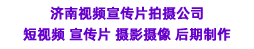 济南宣传片拍摄公司