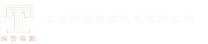 上海同济检测技术有限公司