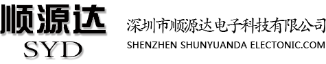 深圳市顺源达科技有限公司1