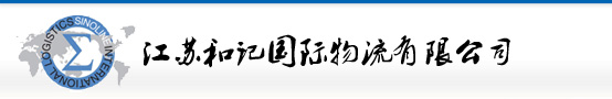 【官网】国际货运代理