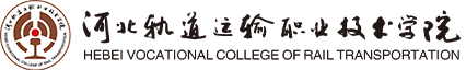 河北轨道运输职业技术学院
