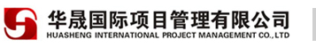 华晟国际项目管理有限公司