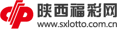 陕西福彩网：陕西省福利彩票发行中心唯一官方网站