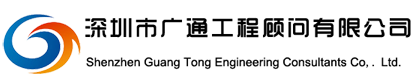 深圳市广通工程顾问有限公司