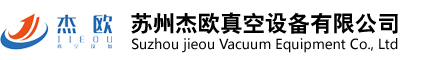 苏州杰欧真空设备有限公司
